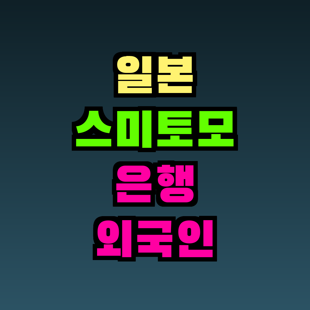일본 스미토모 은행 외국인 개설
