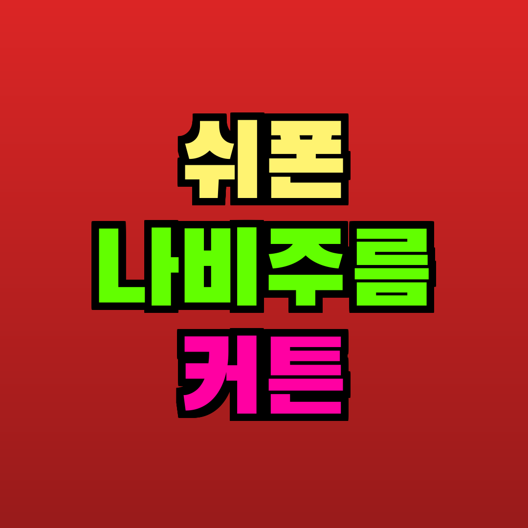 쉬폰 나비주름 커튼 추천