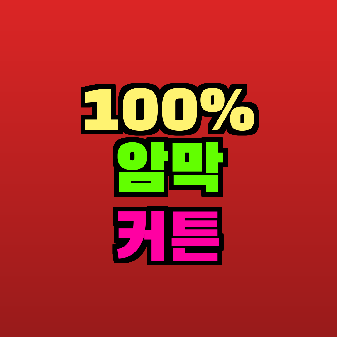 100% 암막 커튼 추천