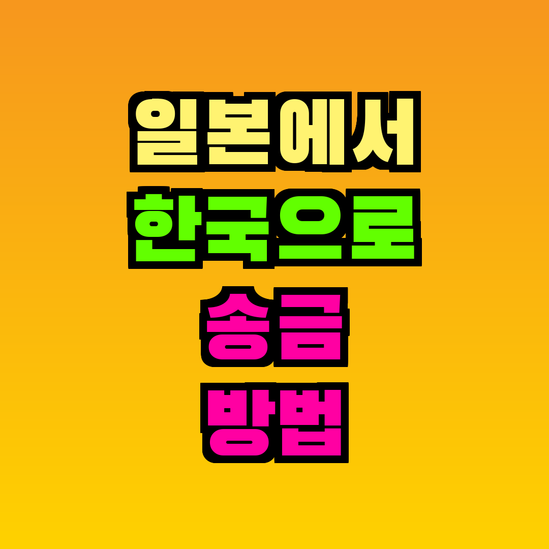 일본에서 한국으로 송금 방법