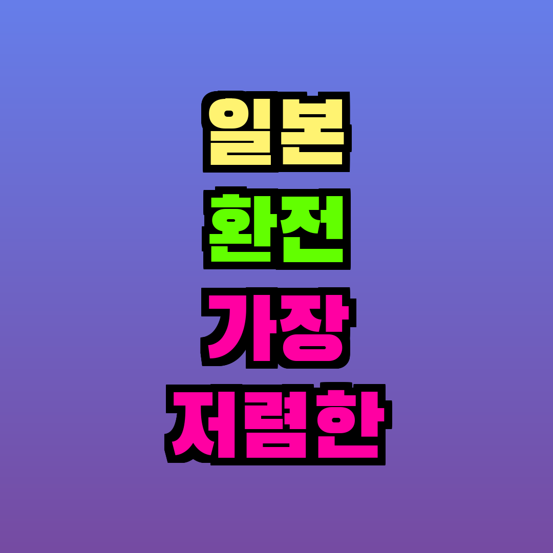 일본 환전 가장 저렴한 방법