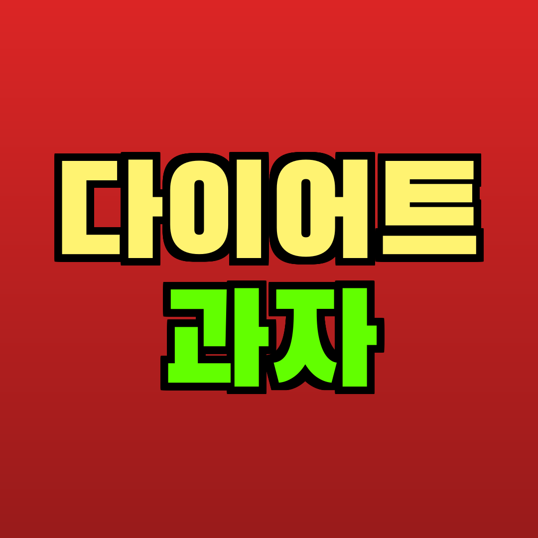 다이어트 과자 추천