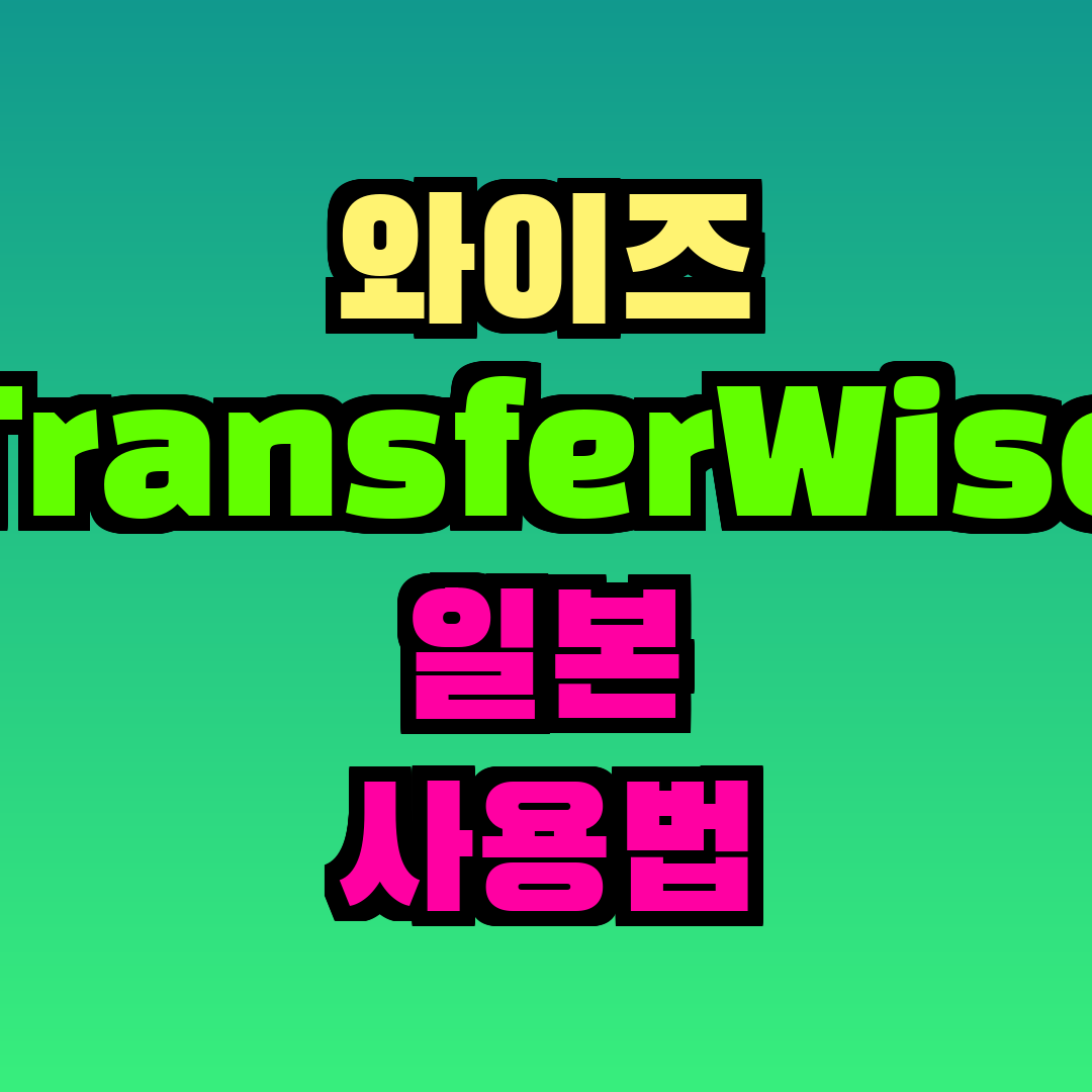 와이즈 TransferWise 일본 사용법