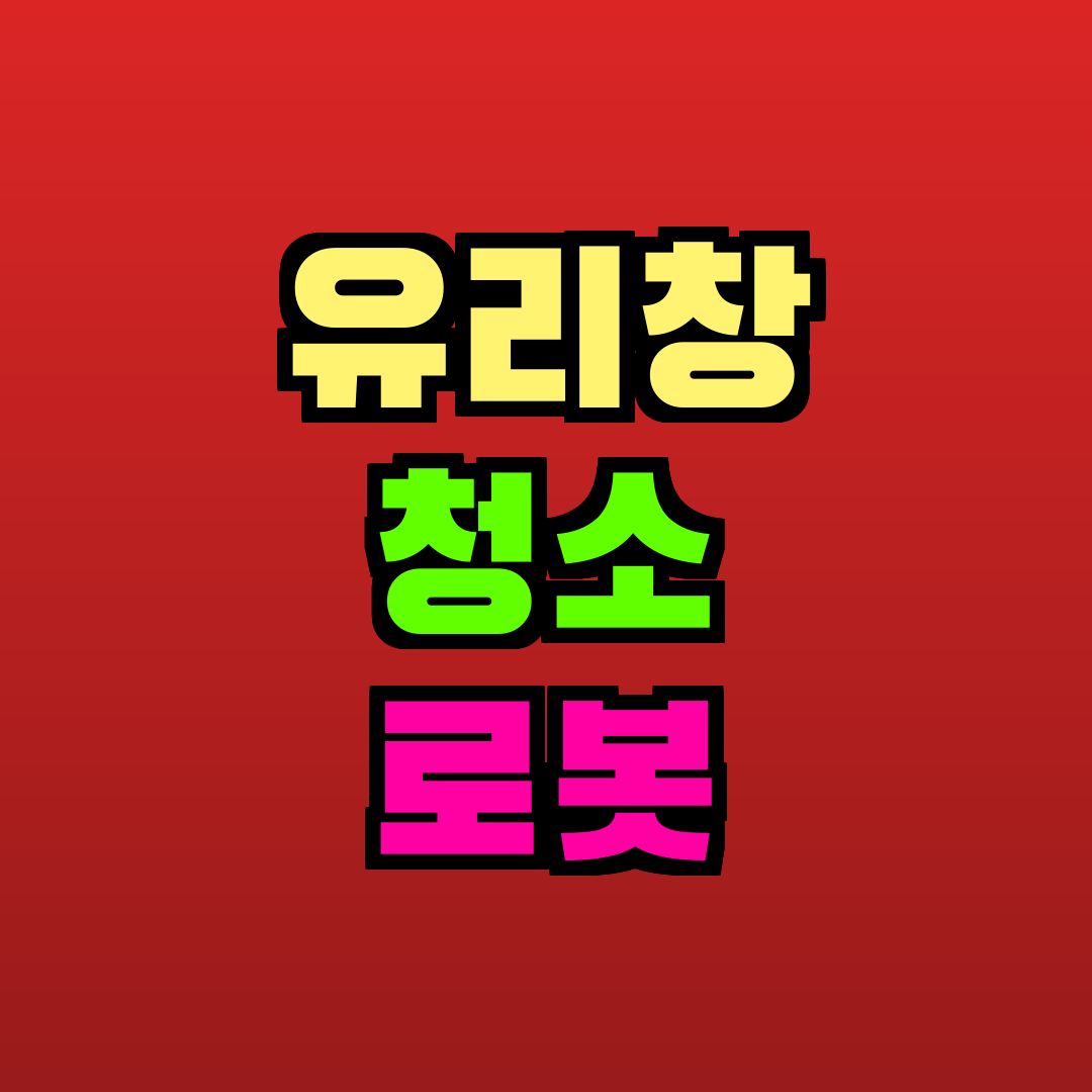 유리창 청소 로봇 추천