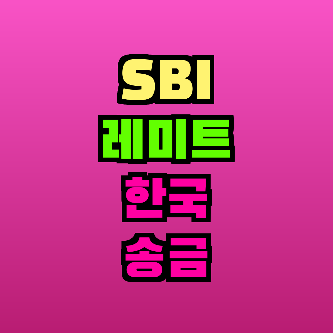 SBI 레미트 한국 송금 방법