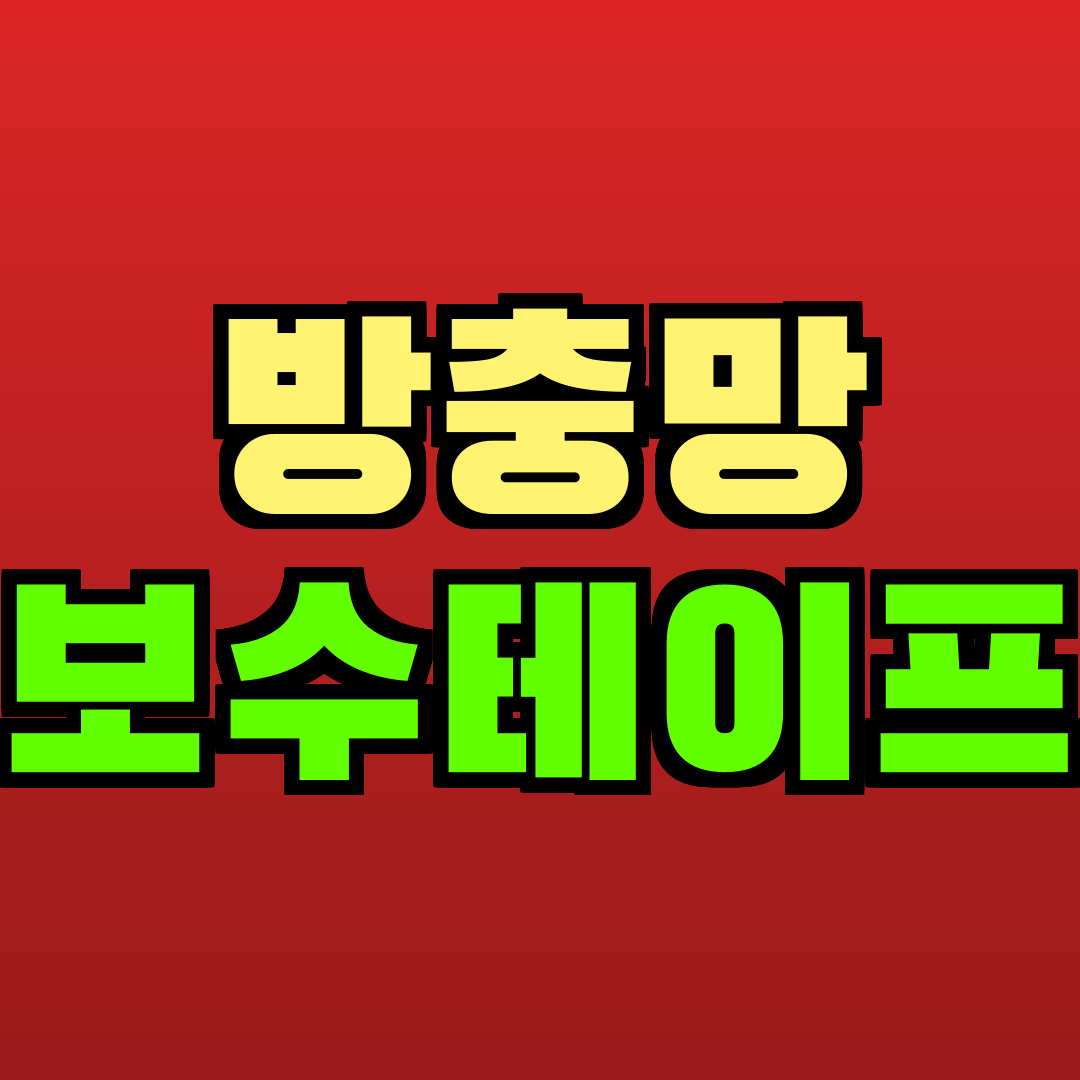 방충망 보수테이프 추천