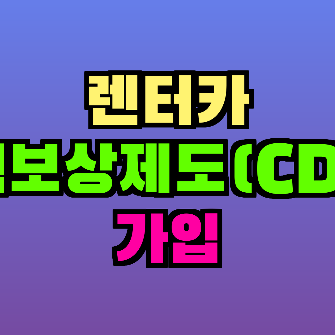렌터카 면책보상제도(CDW) 가입