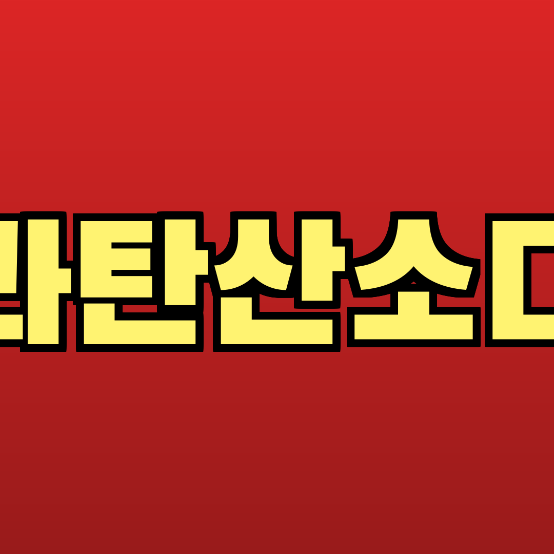 과탄산소다 추천
