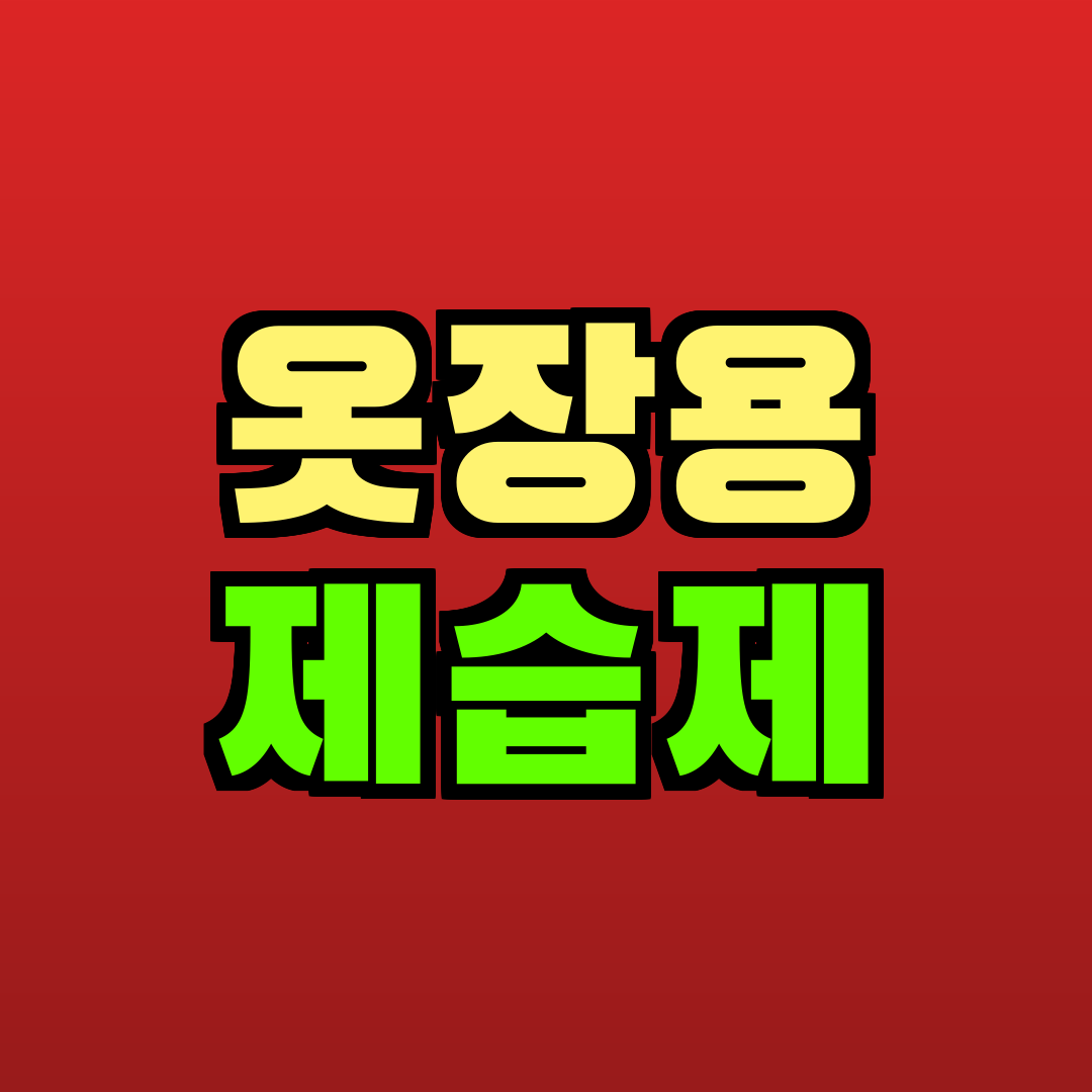 옷장용 제습제 추천