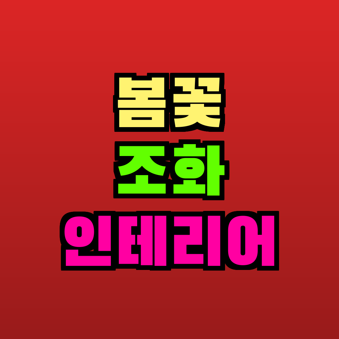 봄꽃 조화 인테리어 추천