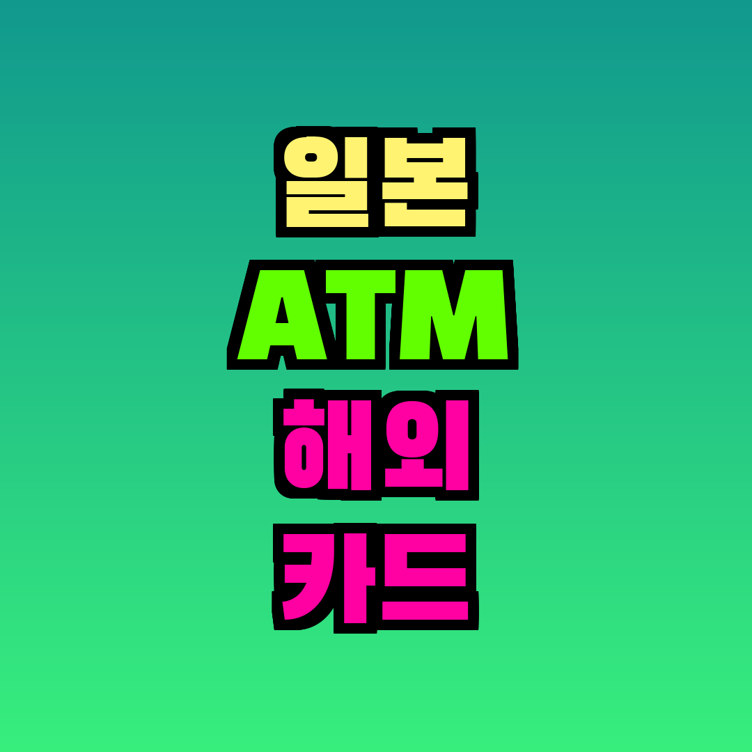 일본 ATM 해외 카드 인출