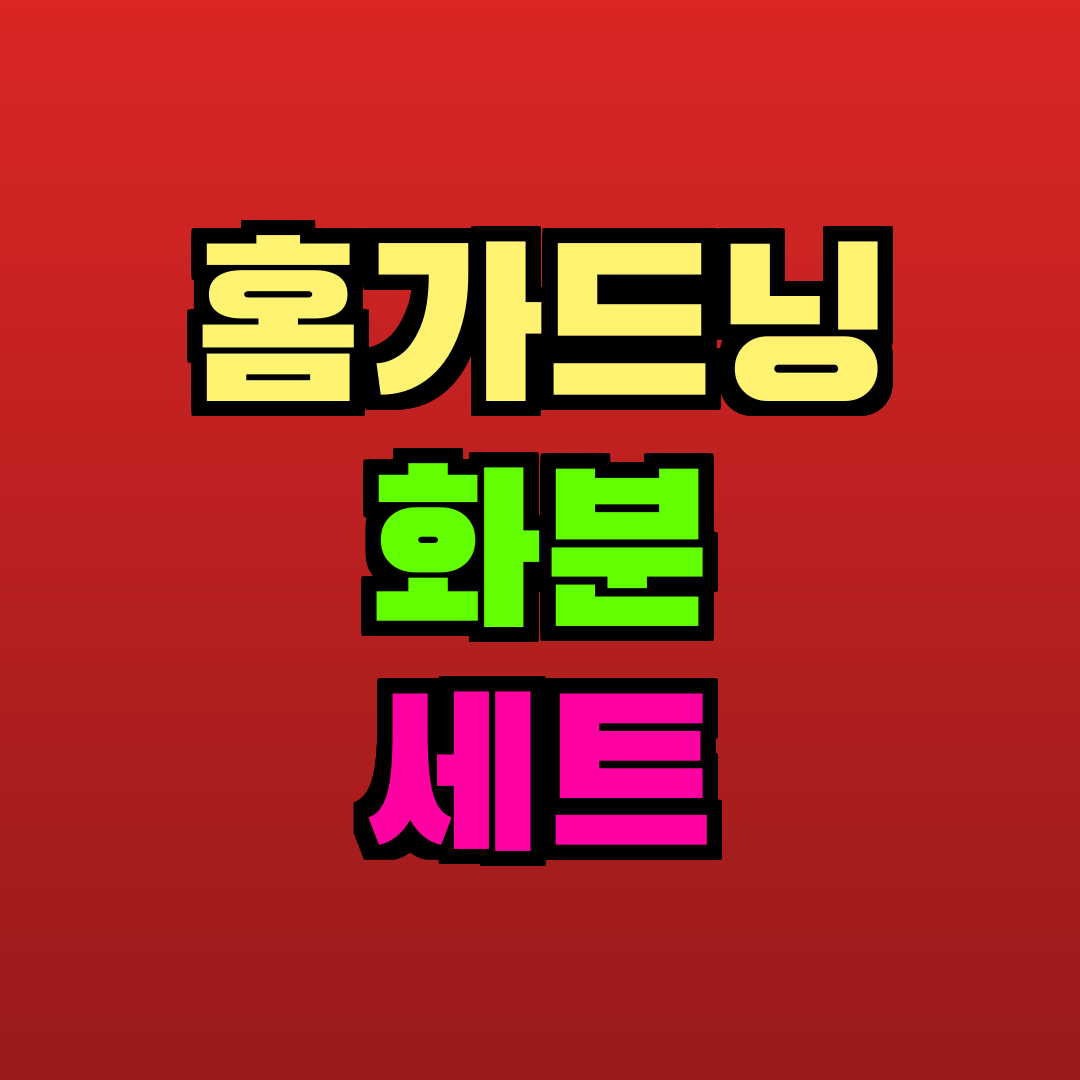 홈가드닝 화분 세트 추천