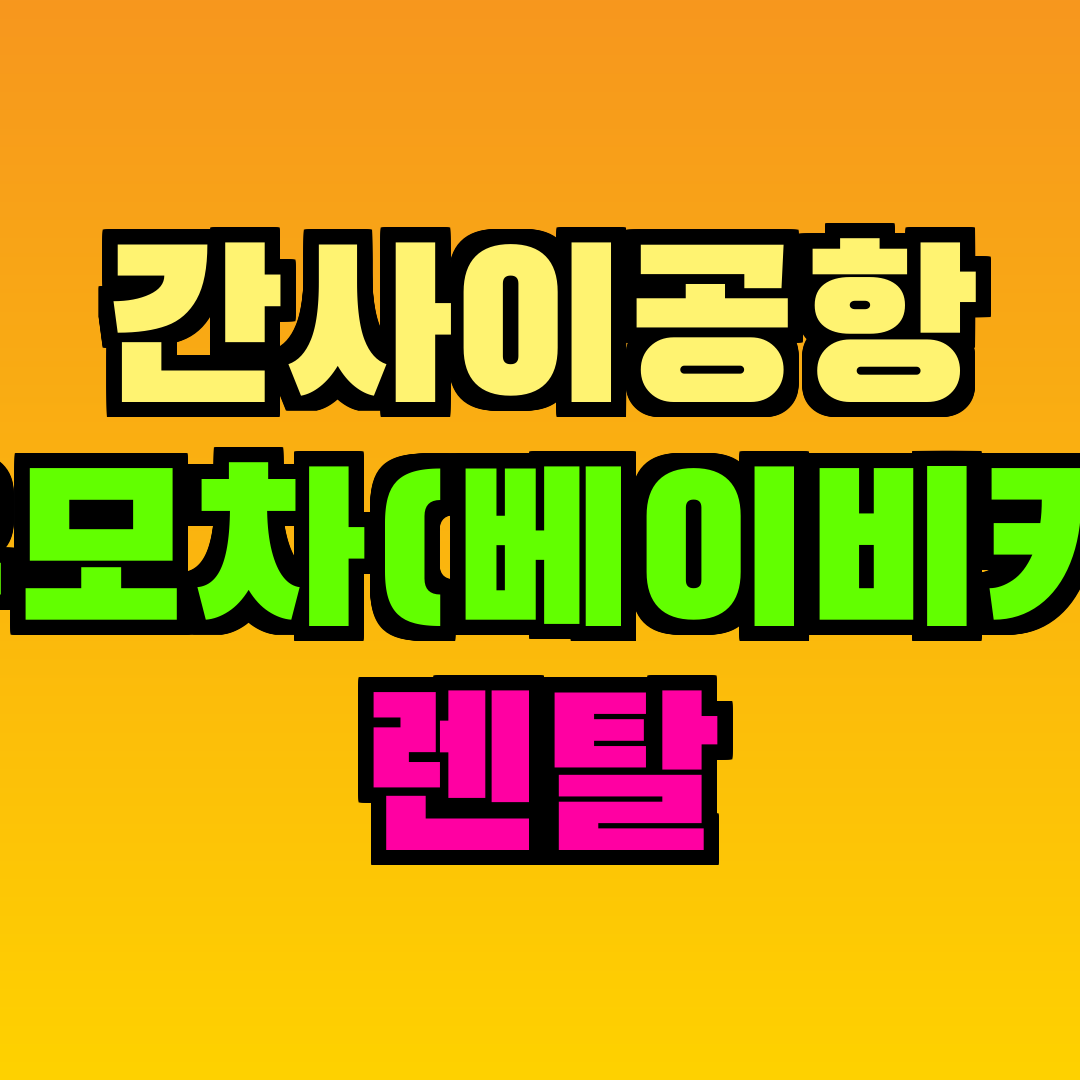 간사이공항 유모차(베이비카) 렌탈
