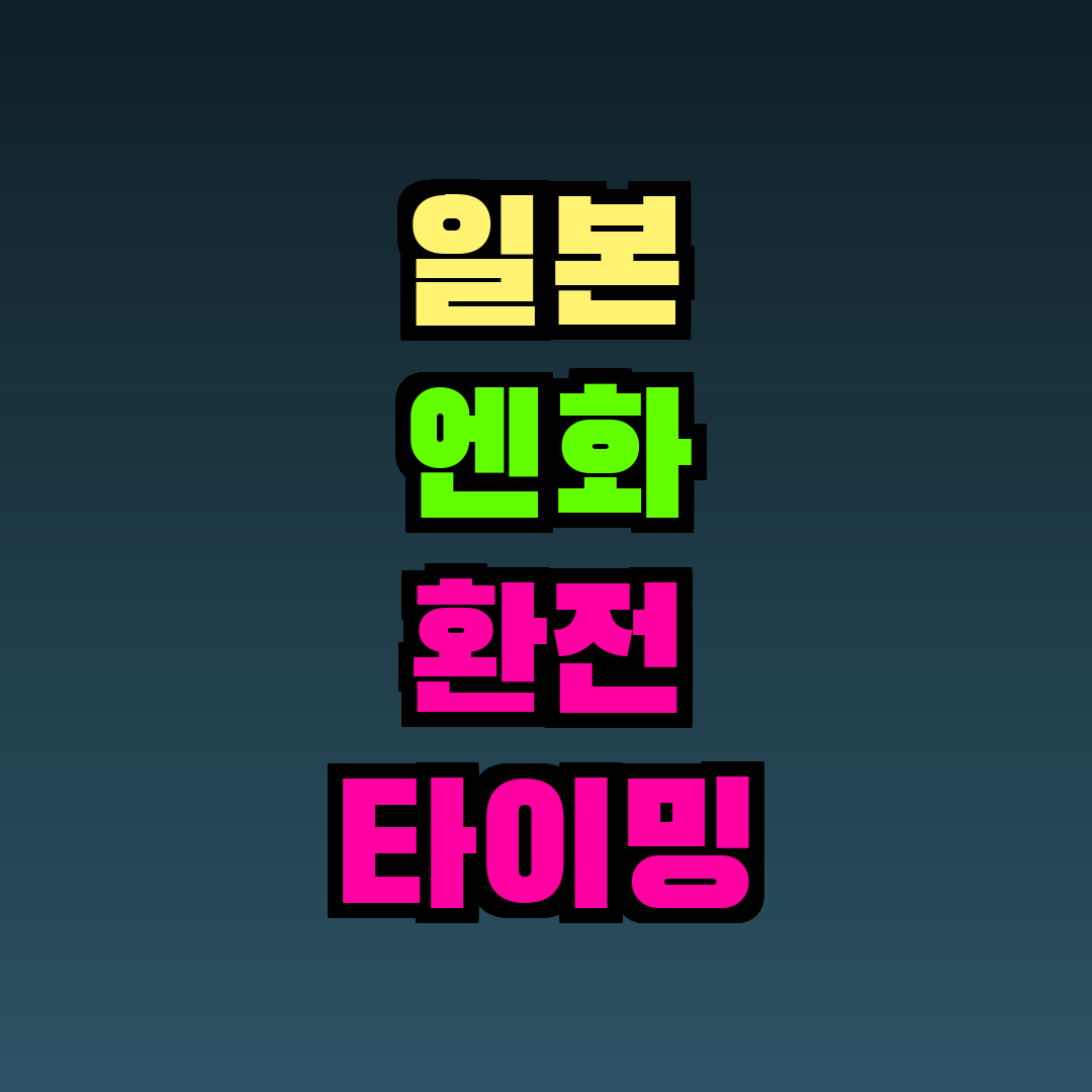 일본 엔화 환전 타이밍