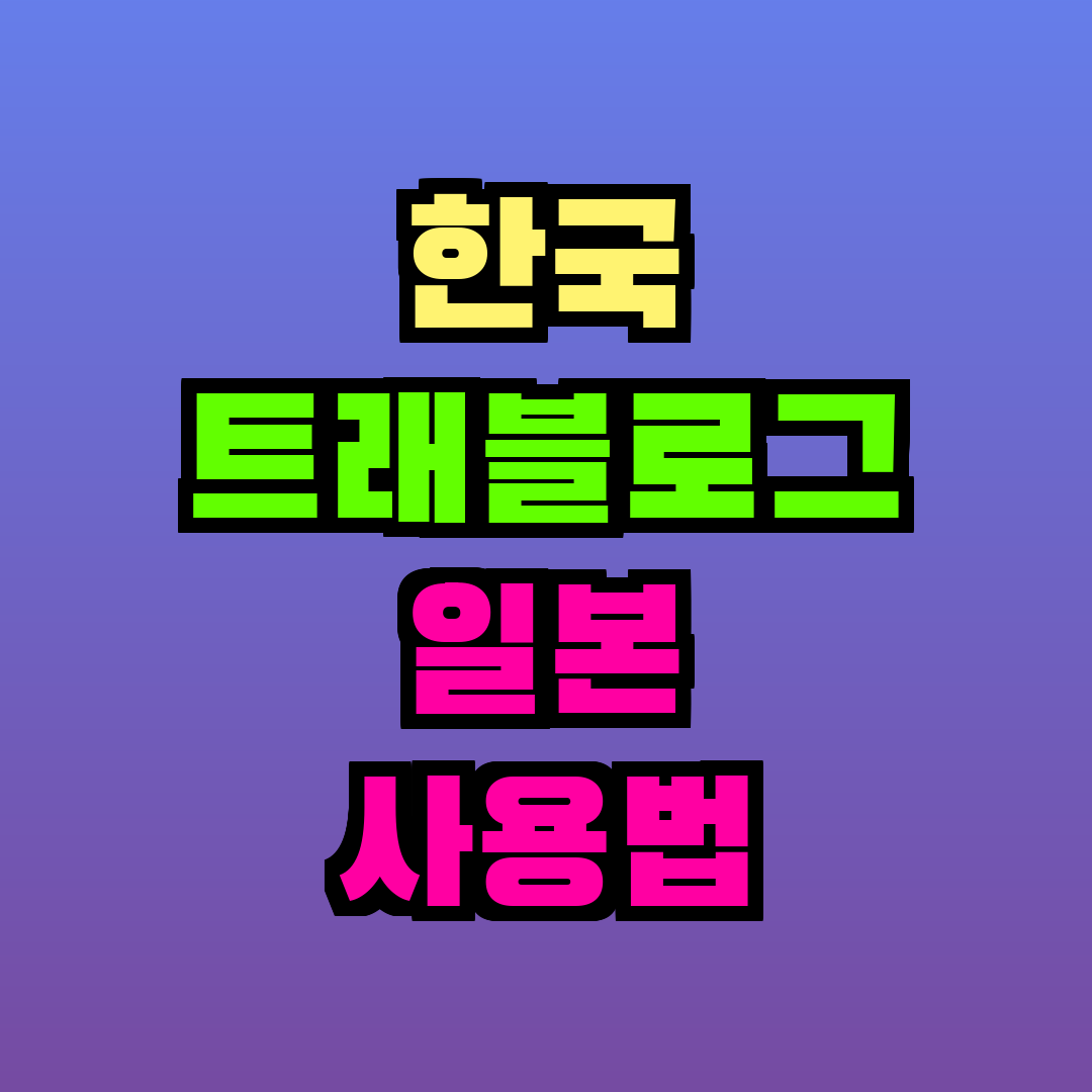 한국 트래블로그 일본 사용법