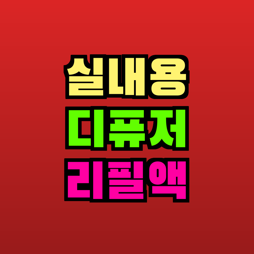 실내용 디퓨저 리필액 추천