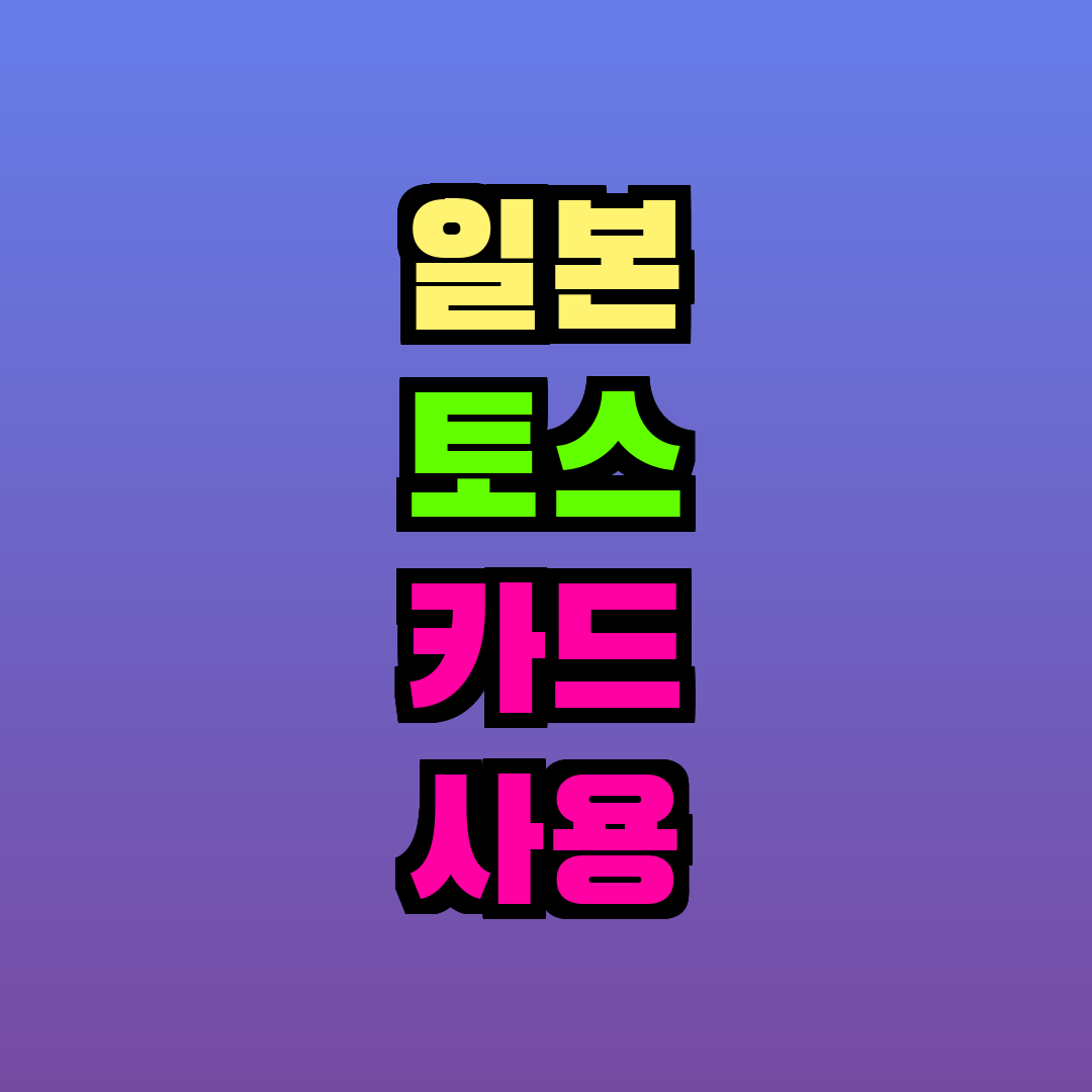 일본 토스 카드 사용 가능한가