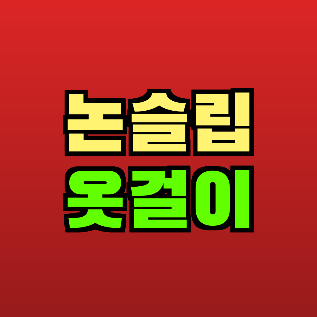 논슬립 옷걸이 추천