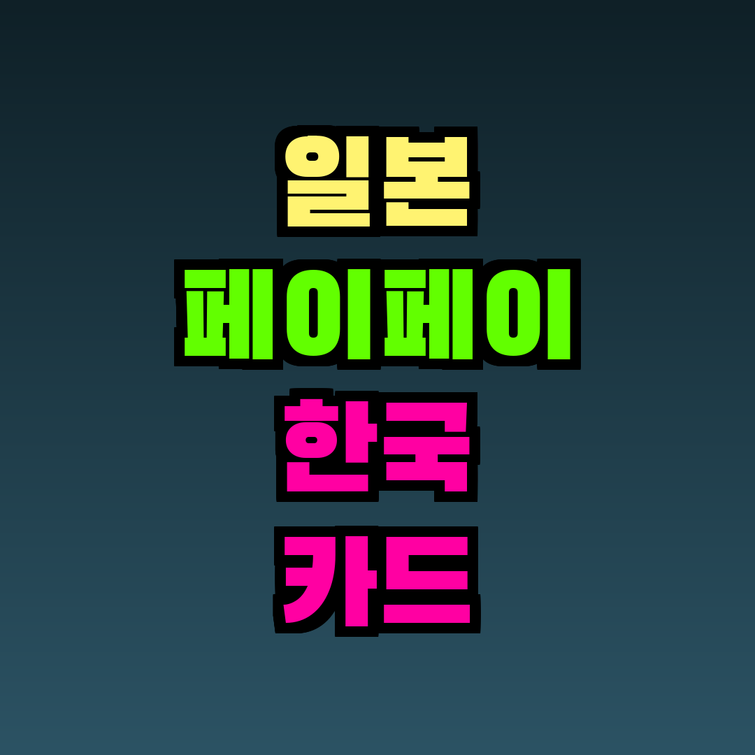 일본 페이페이 한국 카드 연결