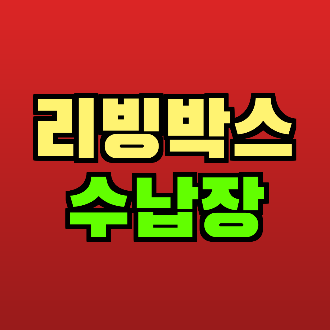 리빙박스 수납장 추천