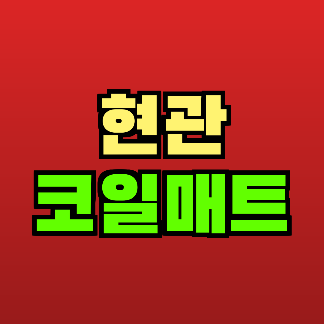 현관 코일매트 추천