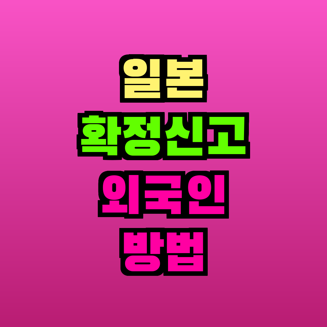일본 확정신고 외국인 방법