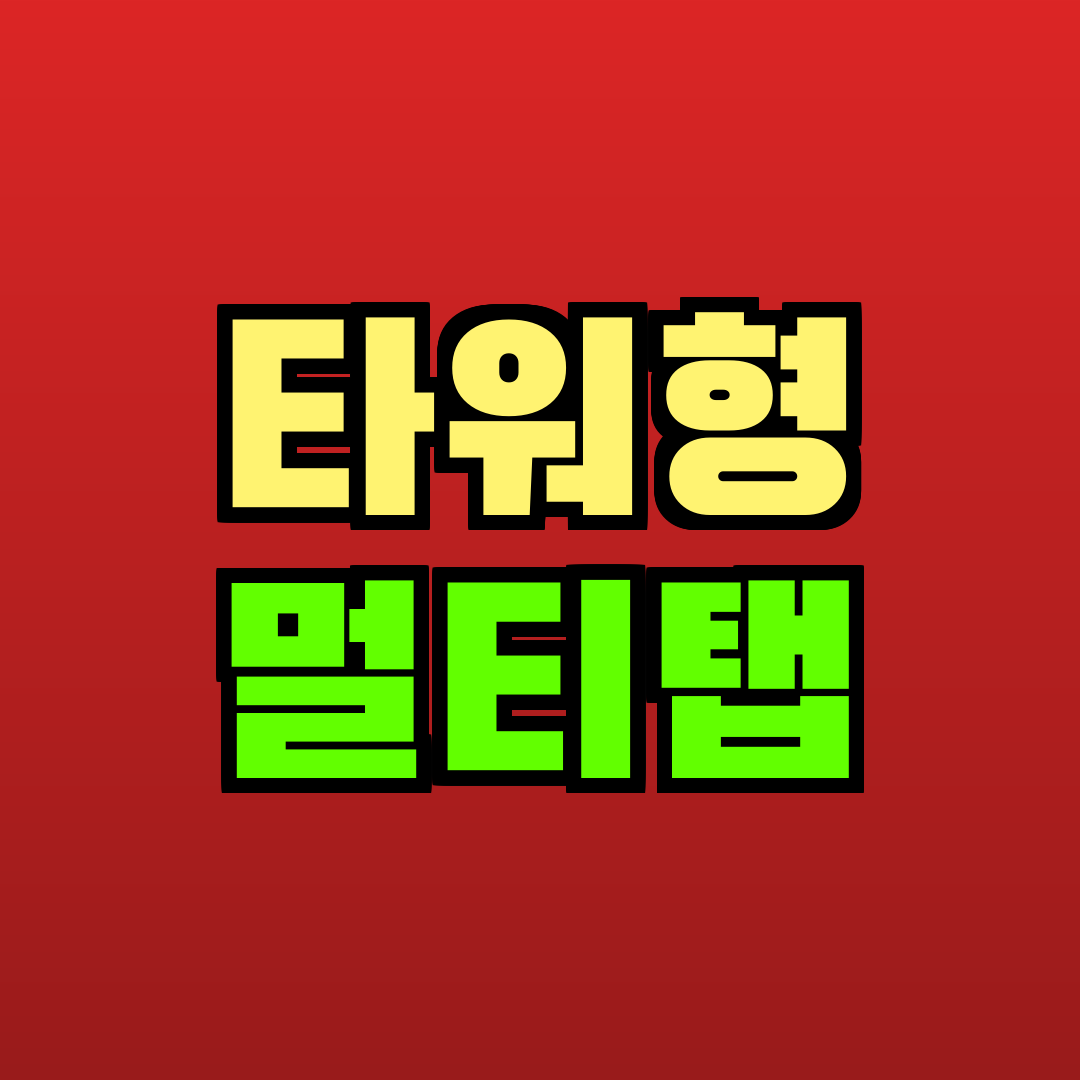 타워형 멀티탭 추천