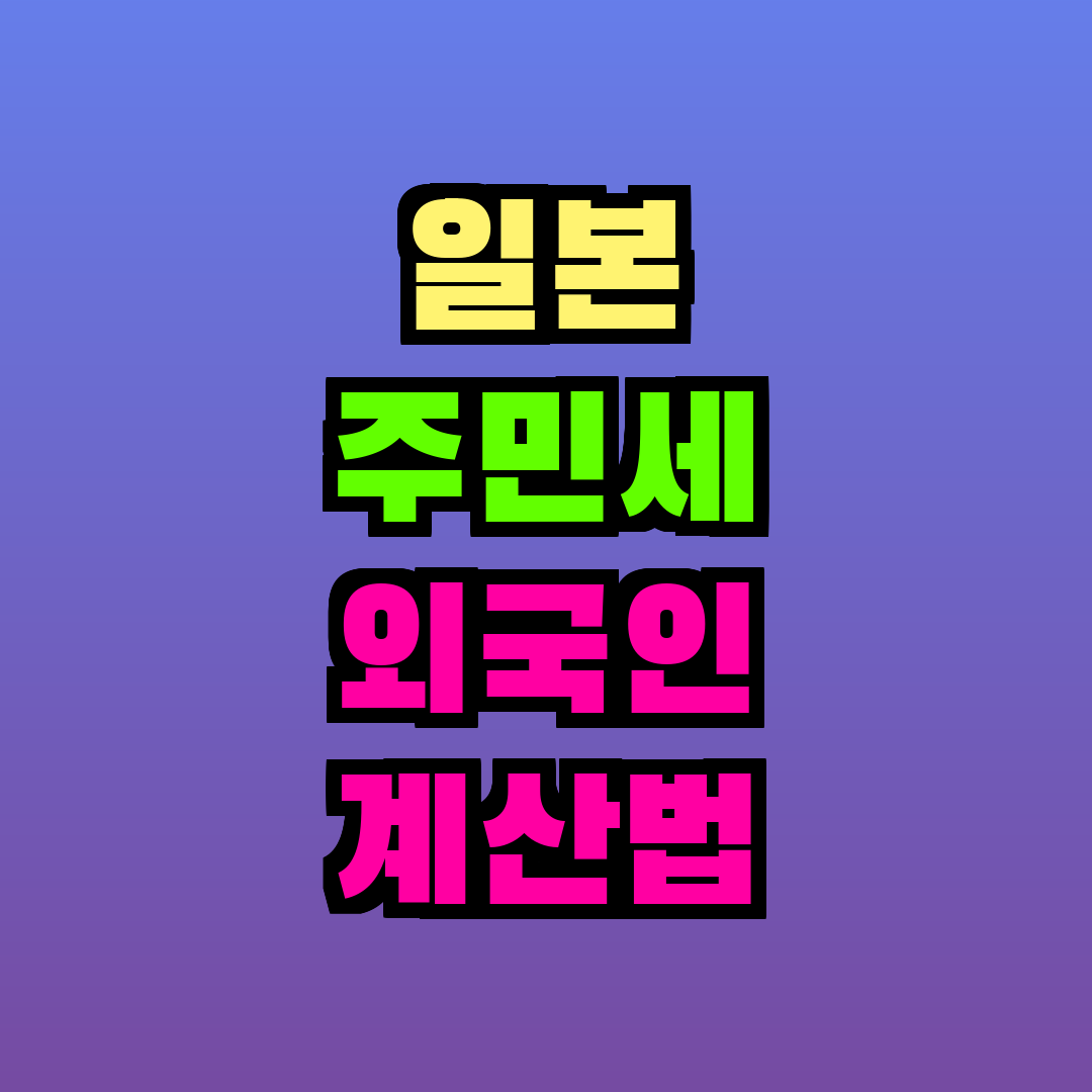 일본 주민세 외국인 계산법