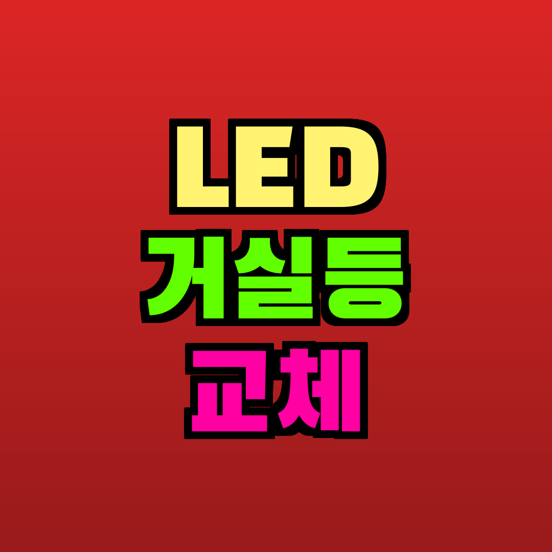LED 거실등 교체 추천