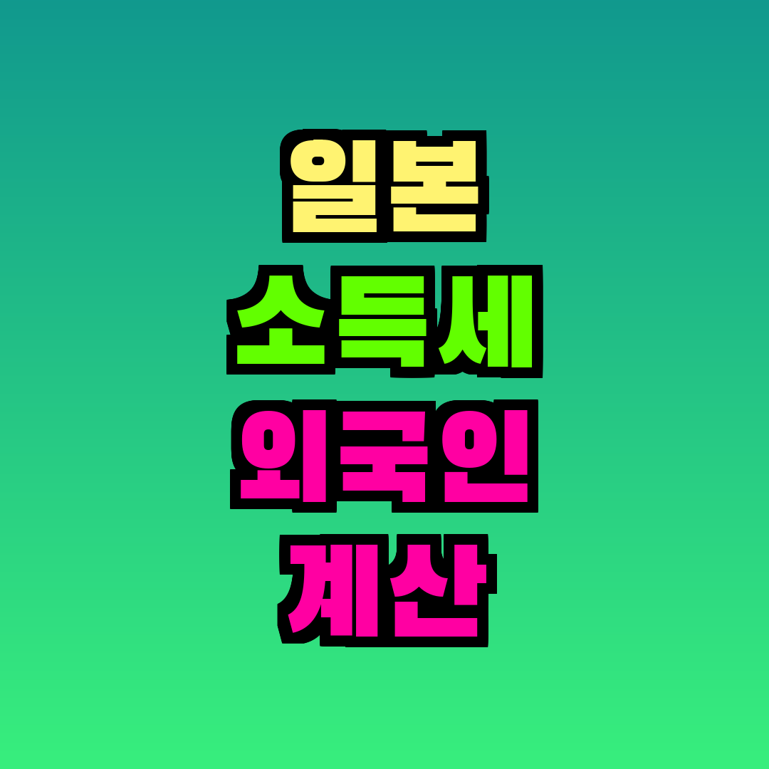 일본 소득세 외국인 계산