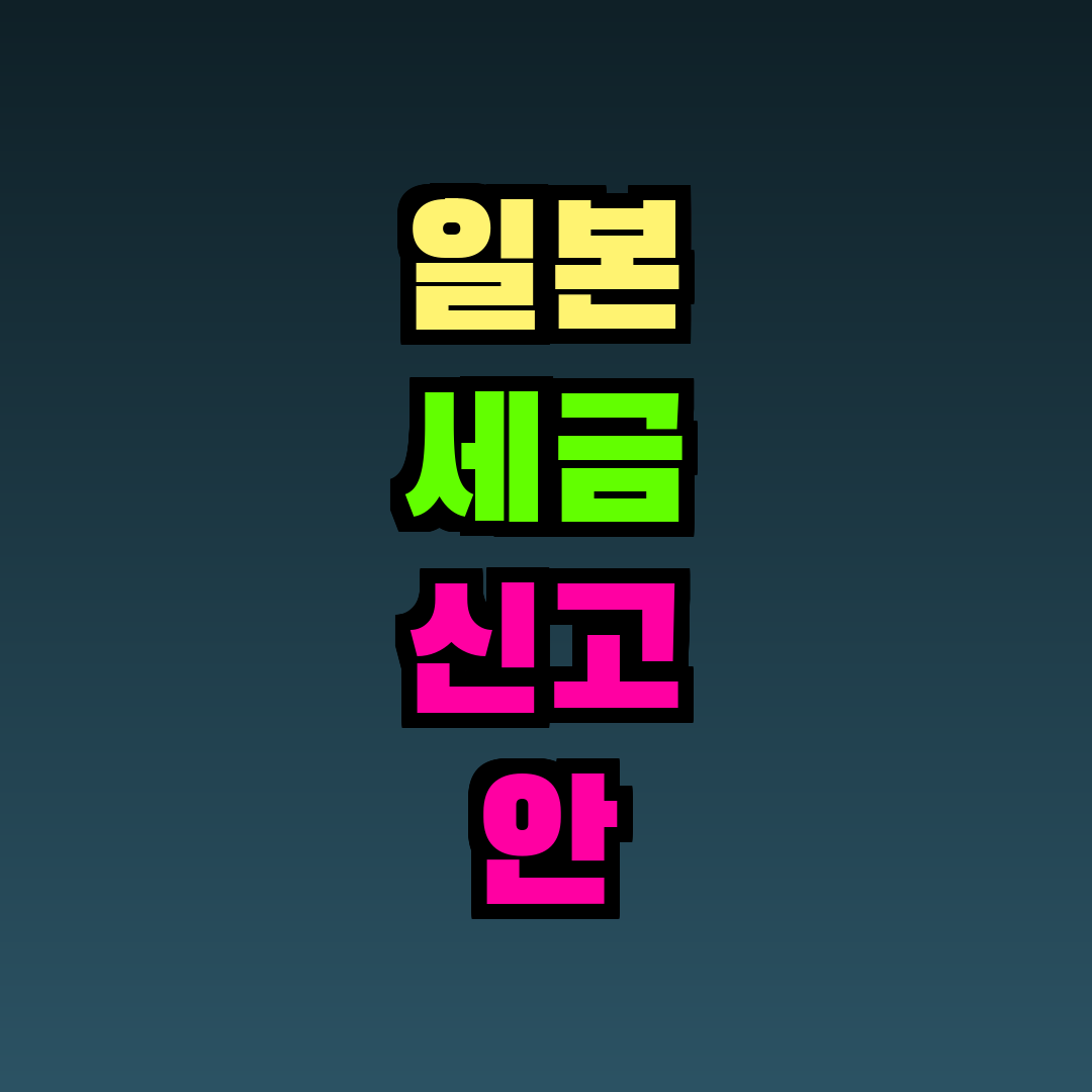 일본 세금 신고 안 하면 어떻게 되나