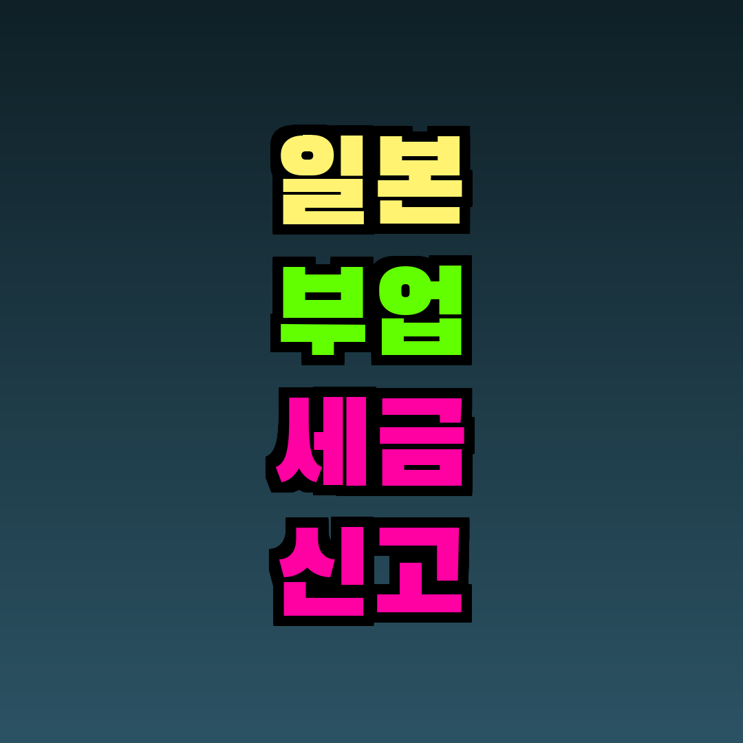 일본 부업 세금 신고 방법