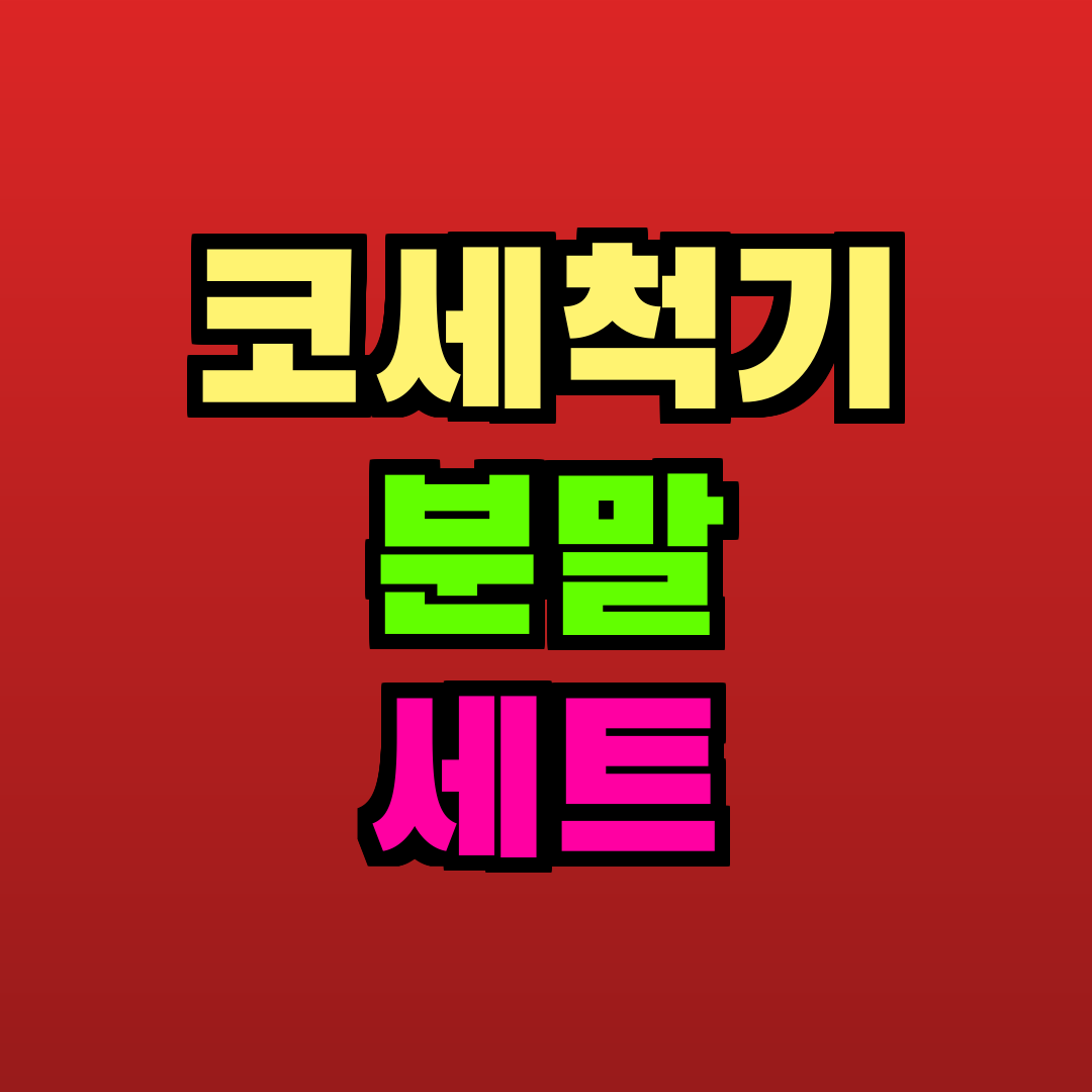 코세척기 분말 세트 추천