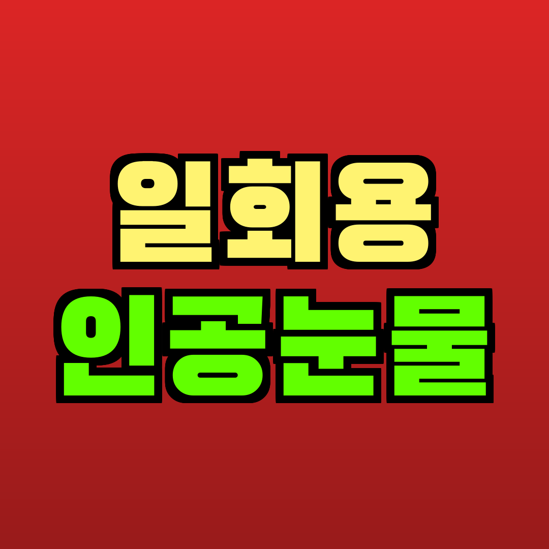 일회용 인공눈물 추천
