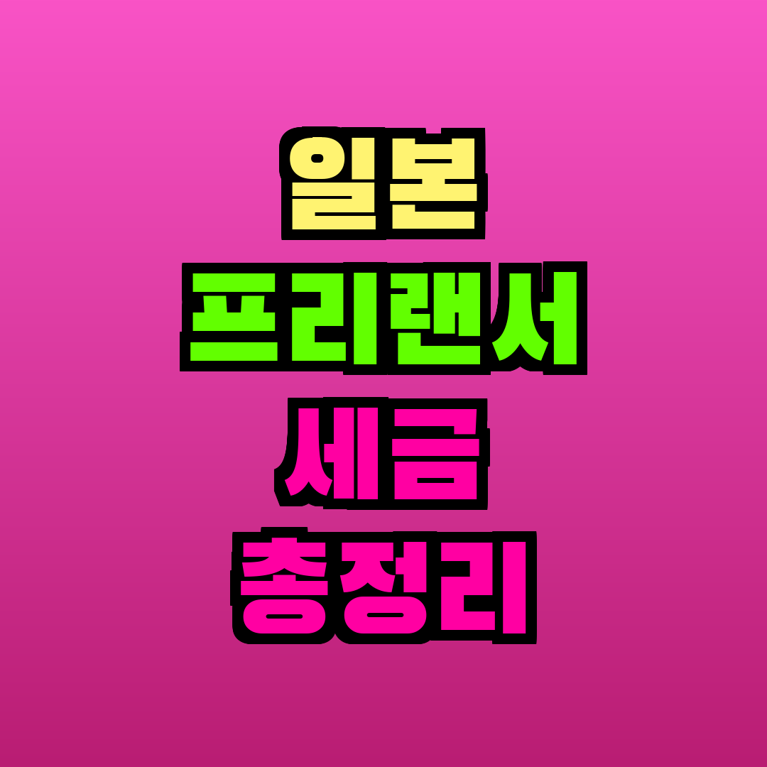 일본 프리랜서 세금 총정리