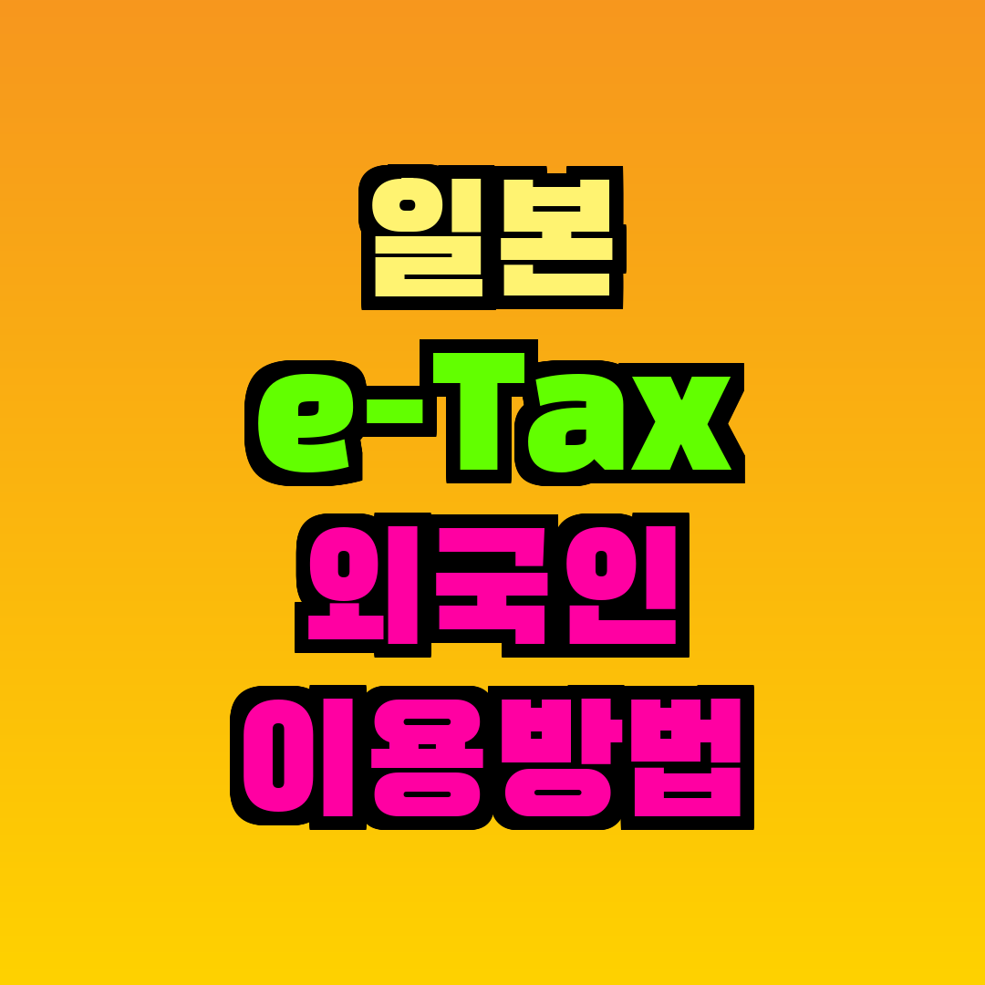 일본 e-Tax 외국인 이용방법