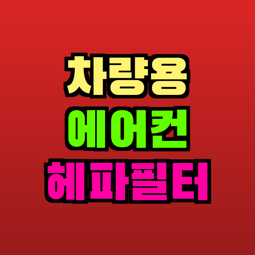 차량용 에어컨 헤파필터 추천