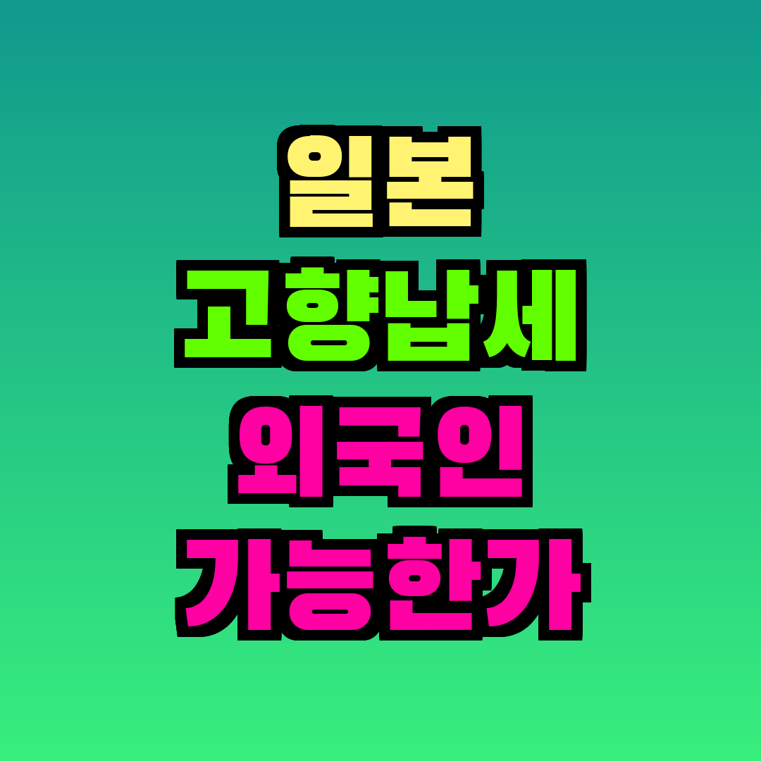 일본 고향납세 외국인 가능한가