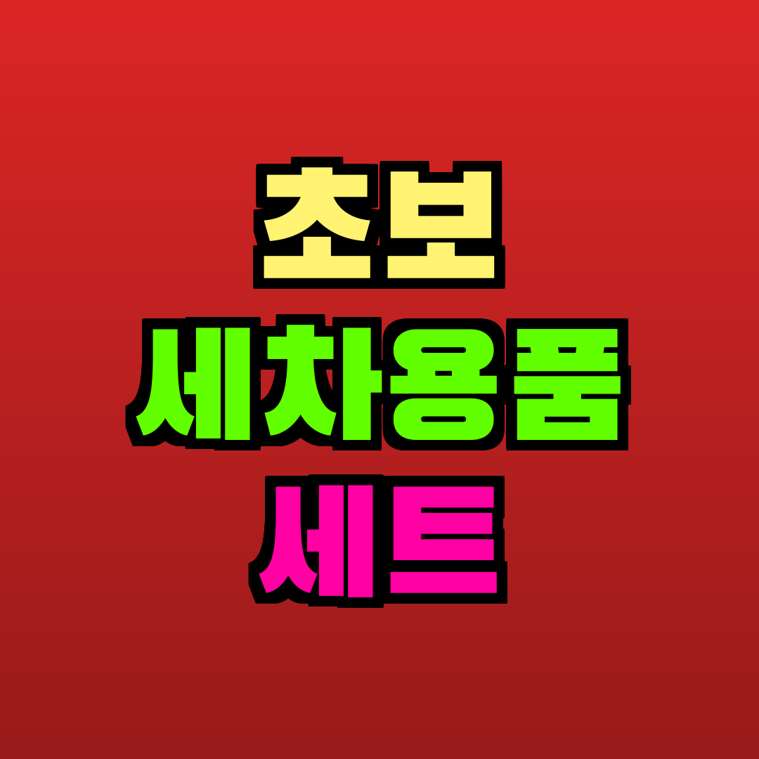 초보 세차용품 세트 추천