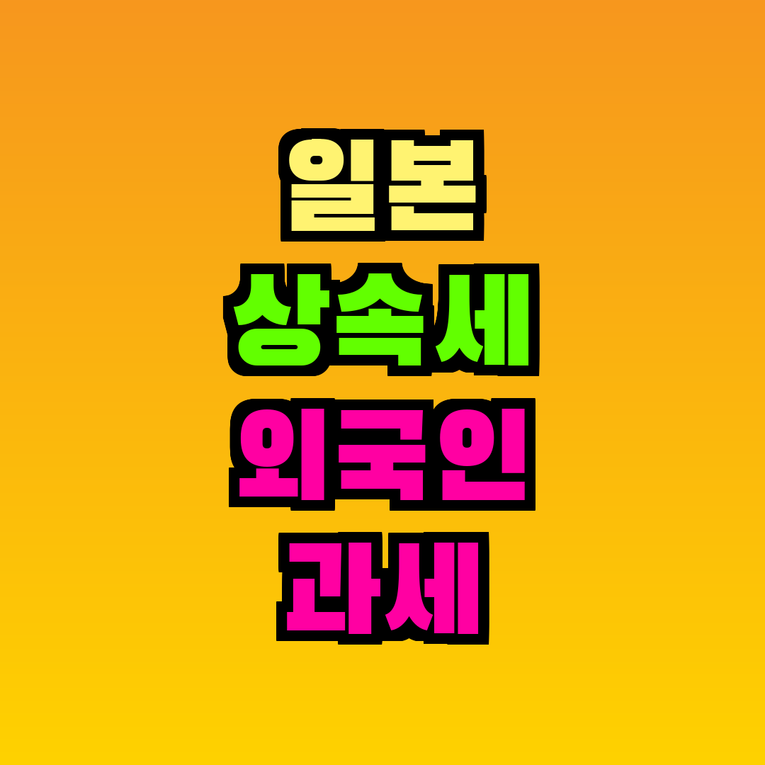 일본 상속세 외국인 과세