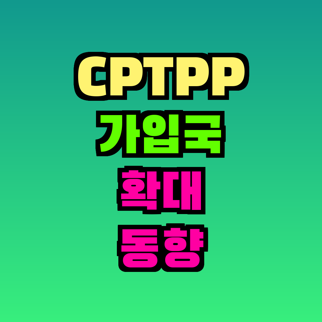 CPTPP 가입국 확대 동향