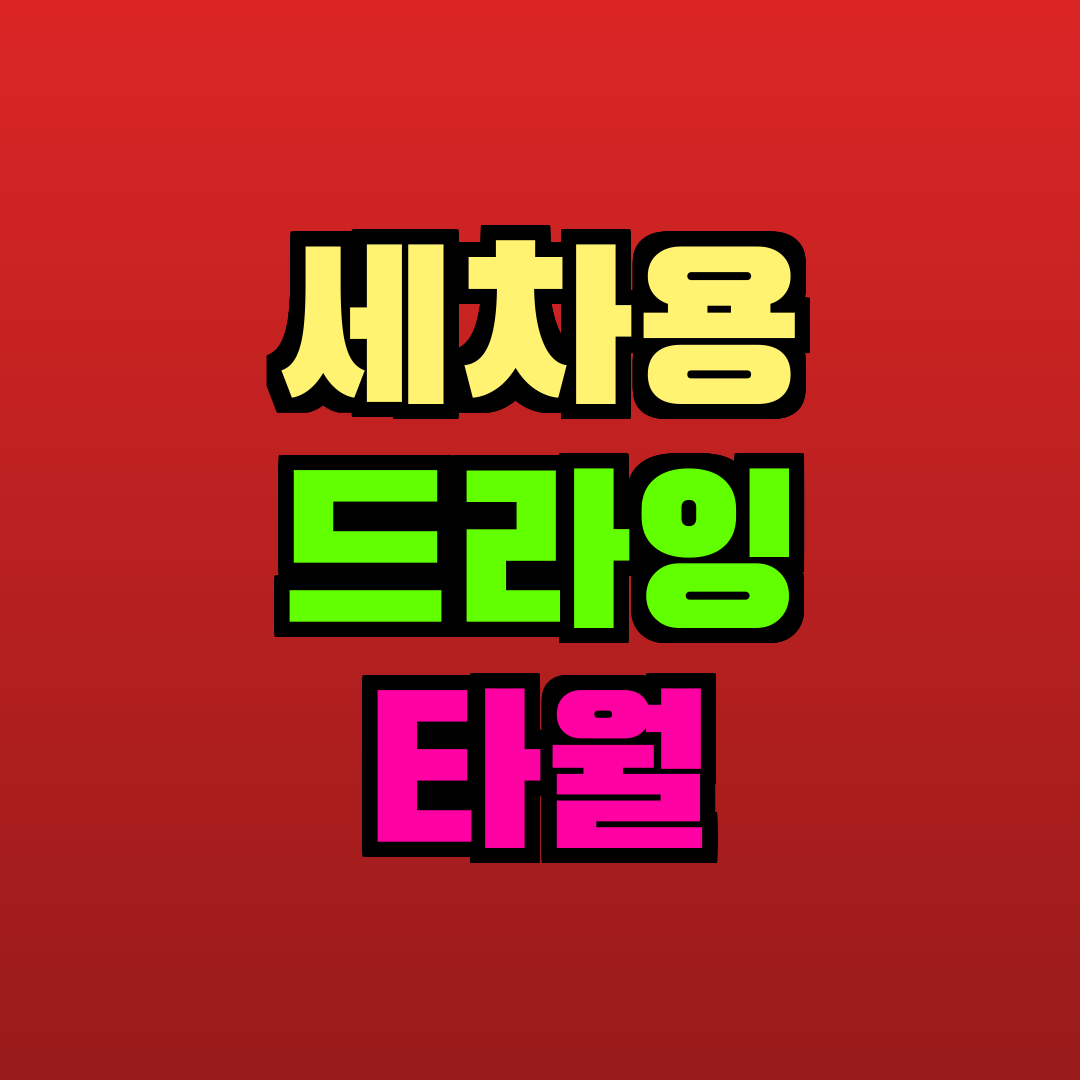 세차용 드라잉 타월 추천