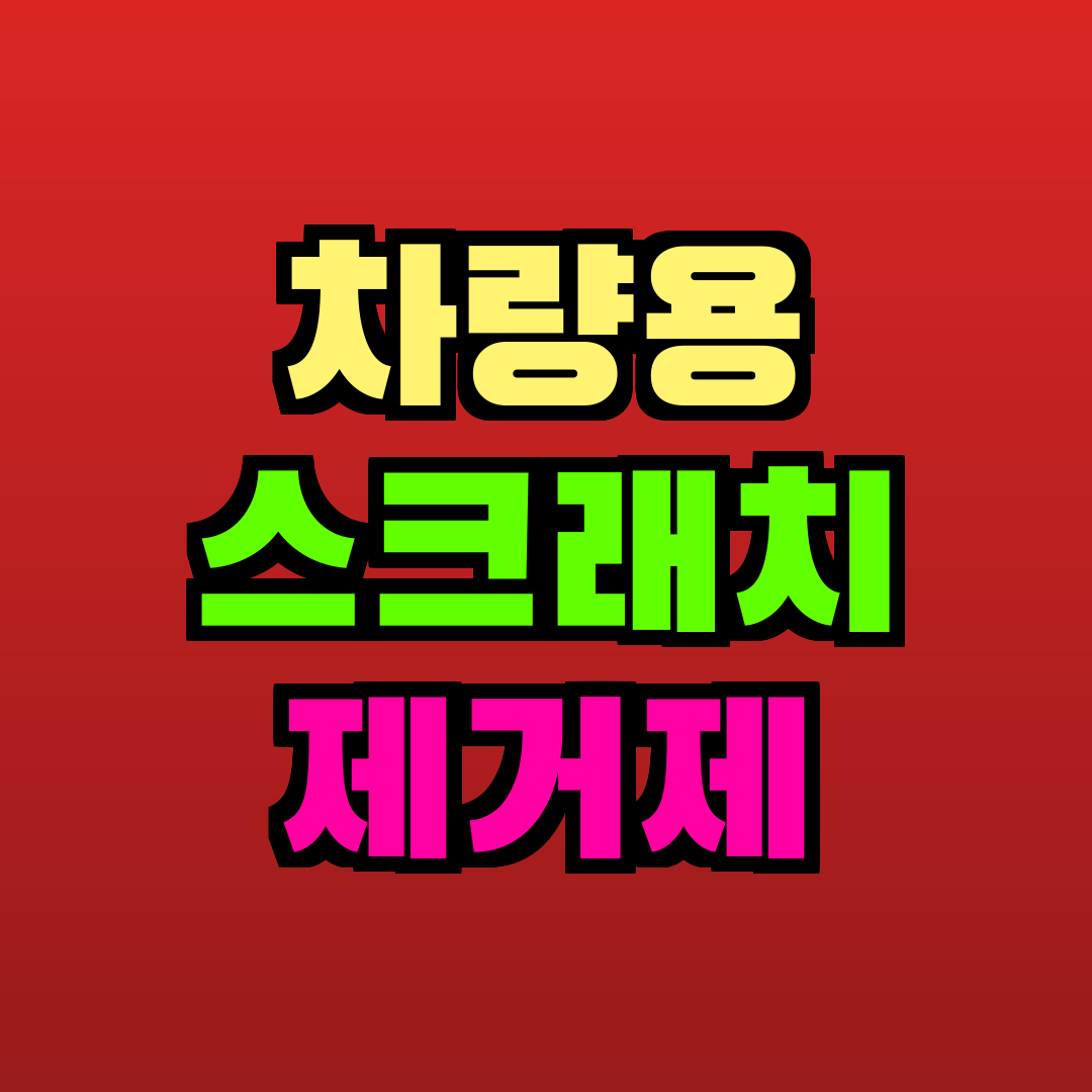 차량용 스크래치 제거제 추천