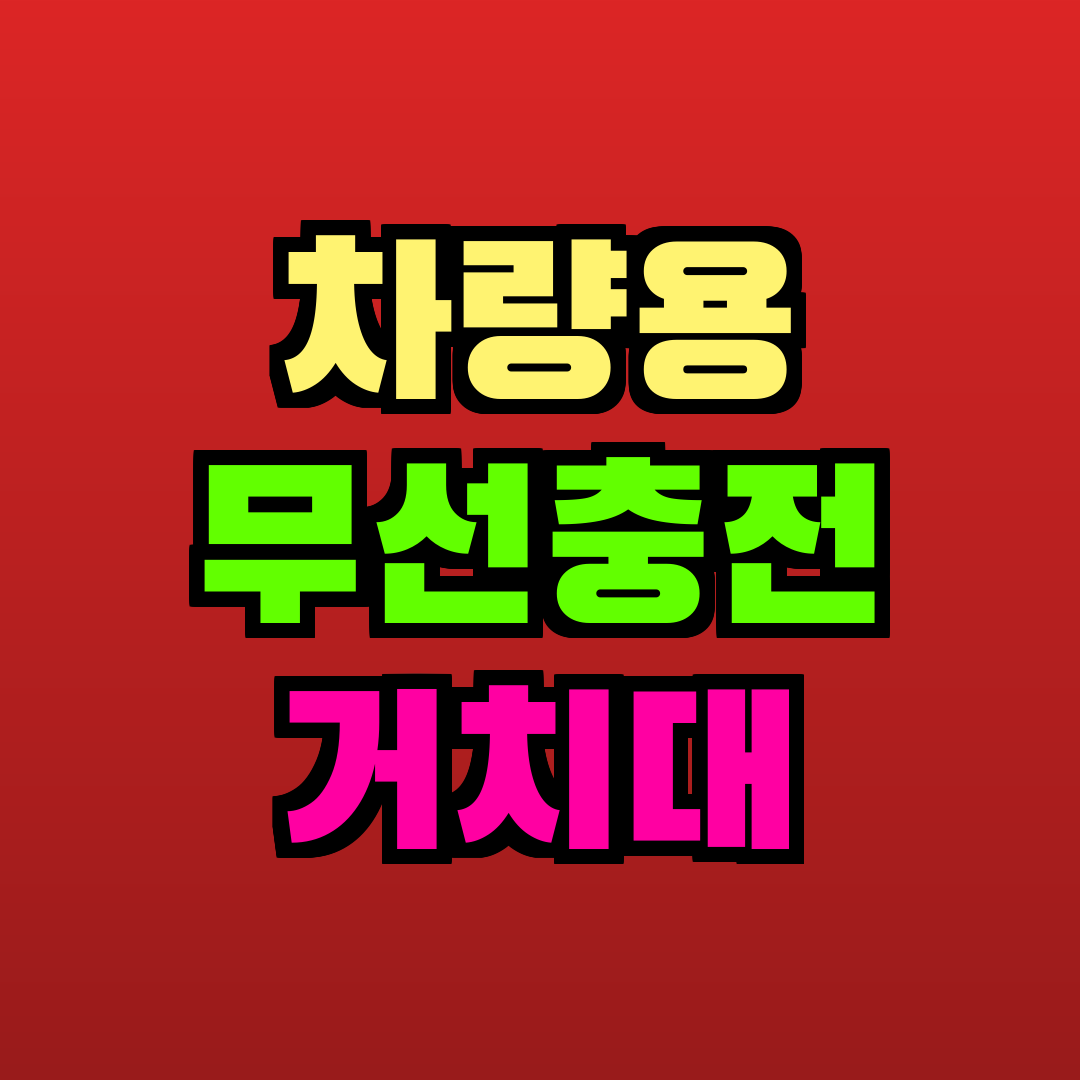 차량용 무선충전 거치대 추천