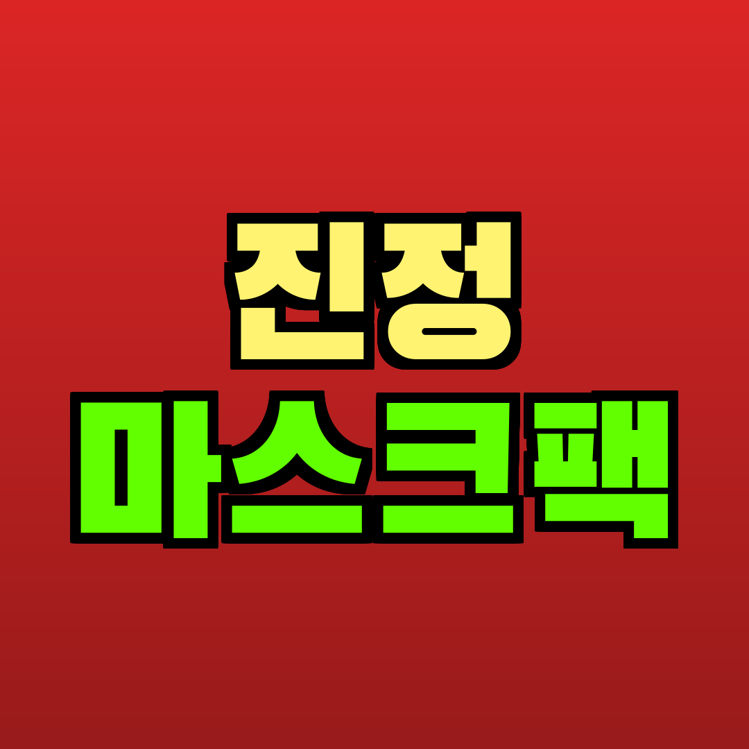 진정 마스크팩 추천