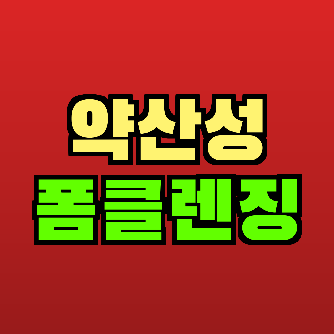 약산성 폼클렌징 추천