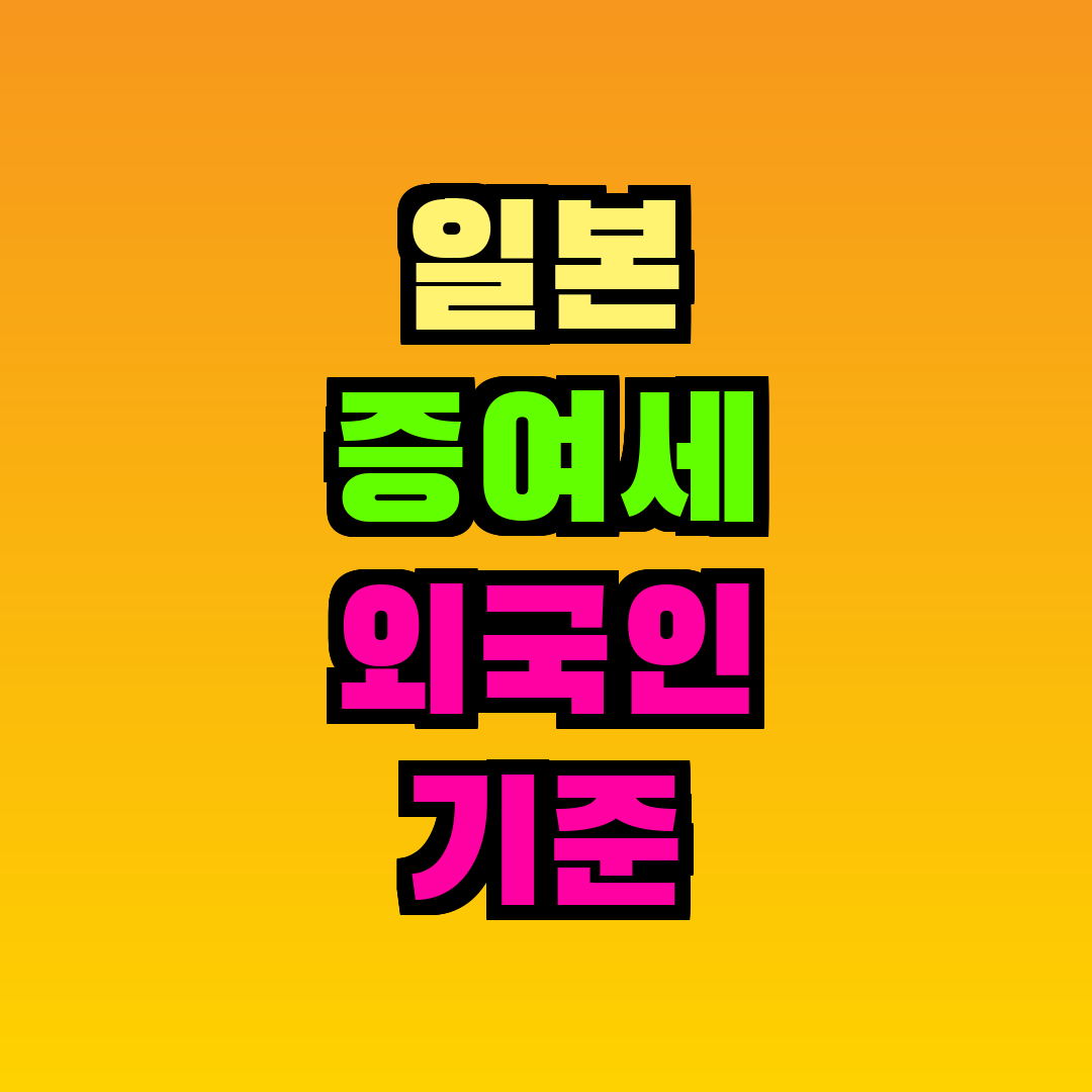일본 증여세 외국인 기준