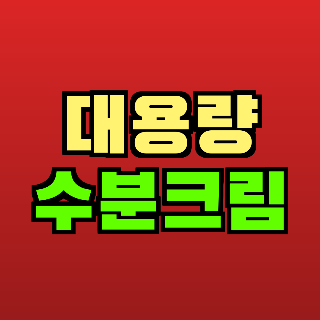 대용량 수분크림 추천