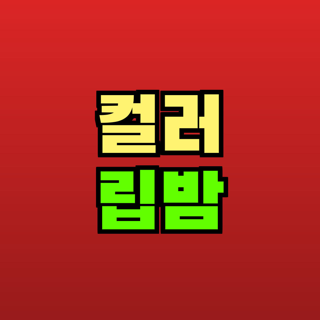 컬러 립밤 추천