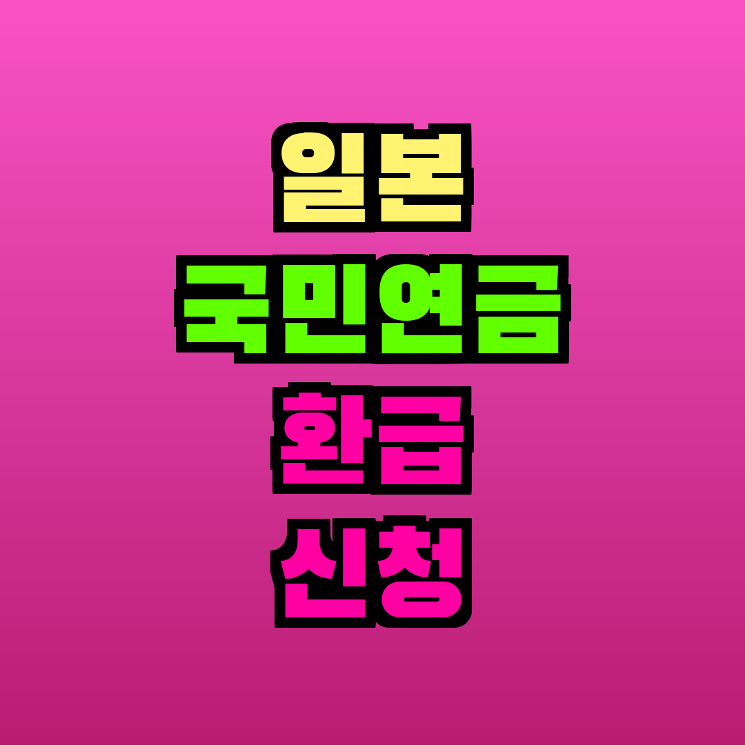 일본 국민연금 환급 신청 방법